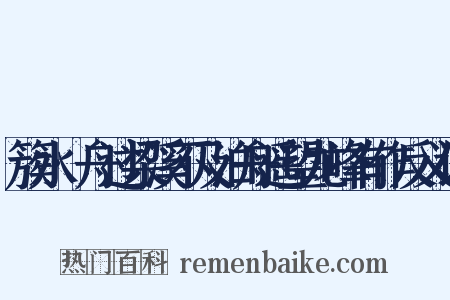 簇水·舟过梁溪不及泊舟遥望龙峰有作反义词是什么意思的图片
